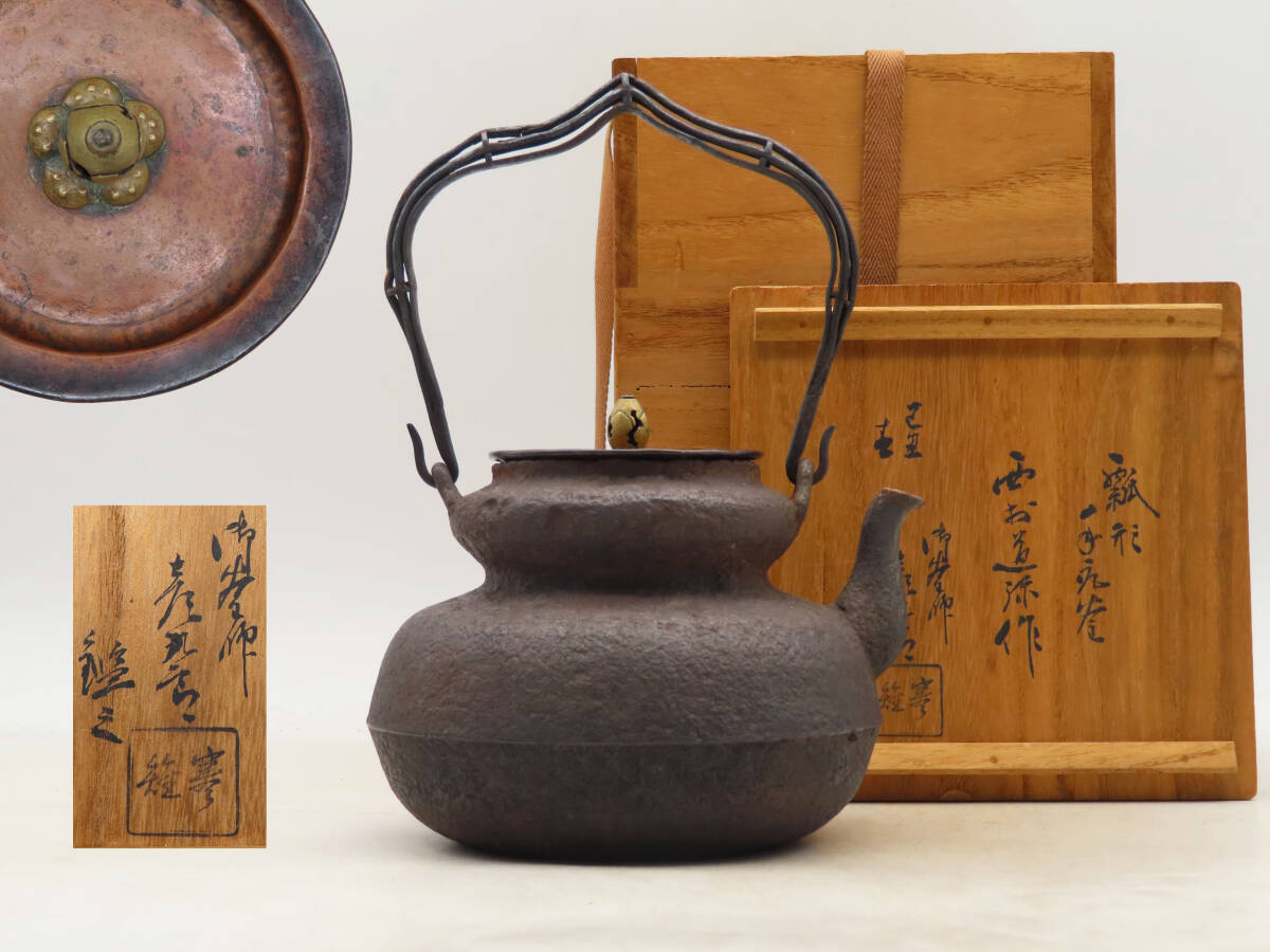 N632 鉄瓶 『釜師 木村一無造』『真形鉄瓶』 共箱 茶道具 Bibian 比比昂 - K6363 西村道弥 作 宮崎寒雉 識箱 瓢形 鉄瓶