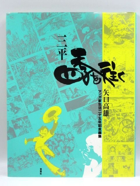 「美品」サイン落款あり　三平 四季を往く 矢口 高雄 マンガ家生活二十五年画集 美品」サイン落款あり 釣りキチ三平四季を往く ※矢口高雄 - メルカリ