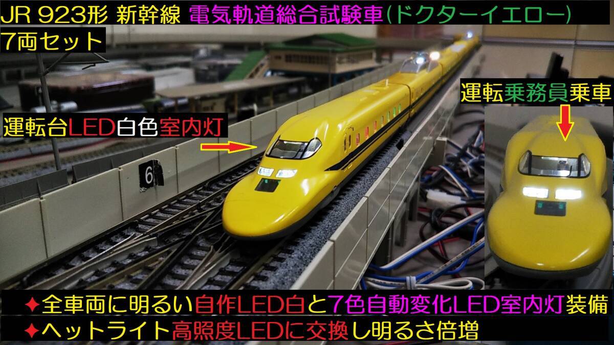 JR 923形新幹線電気軌道総合試験車（ドクターイエロー）増結
