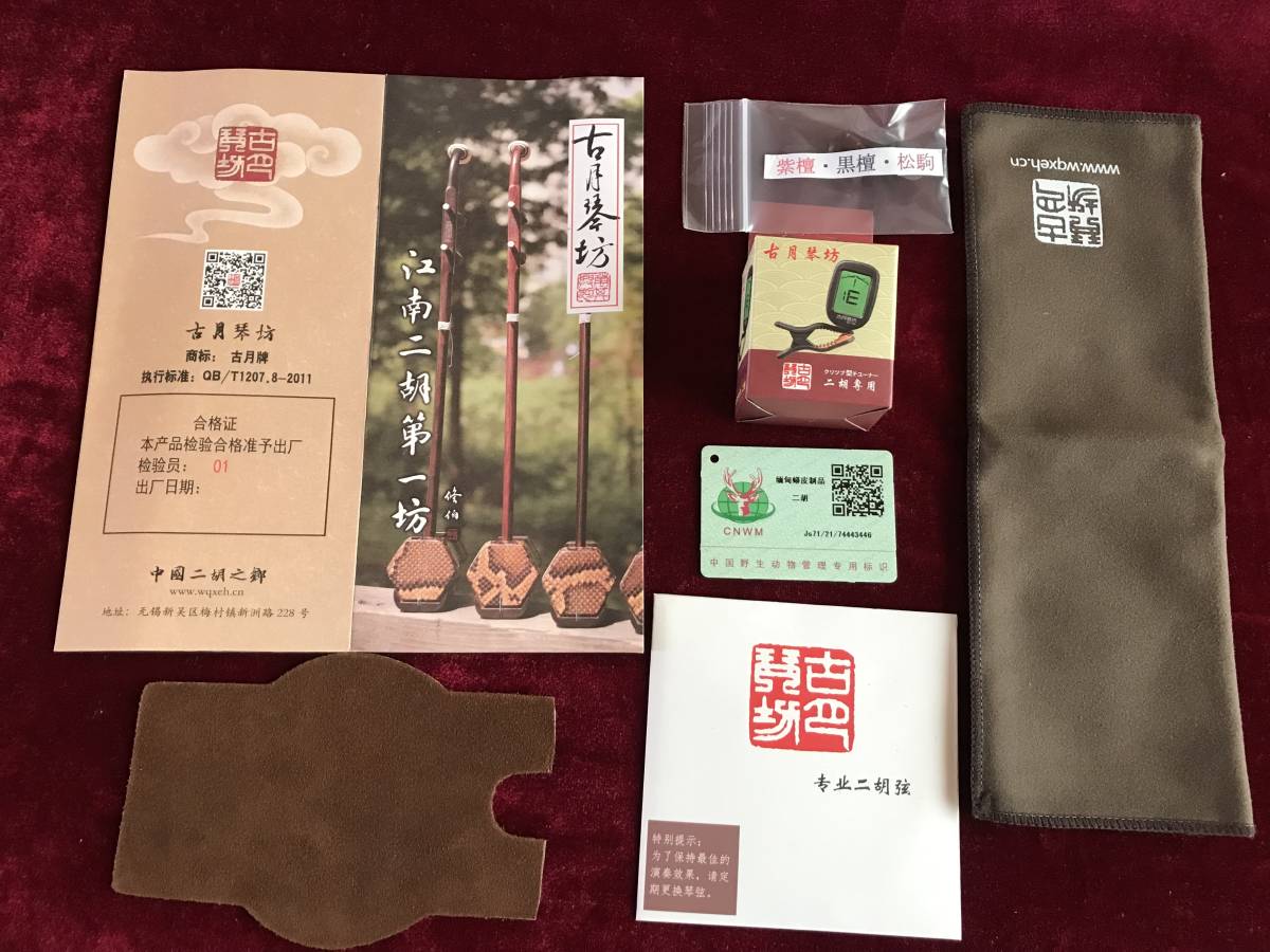 古月琴房　黄建洪作　老紅木　二胡 ER-2600 | 古月琴坊 | マックコーポレーション