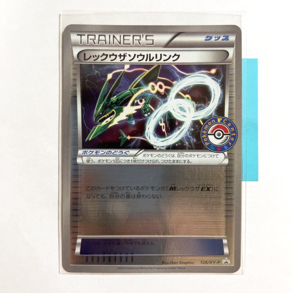 126/XY-P レックウザソウルリンク ポケモンセンタープロモ PSA10 126/XY-P レックウザソウルリンク ポケモンセンタープロモ