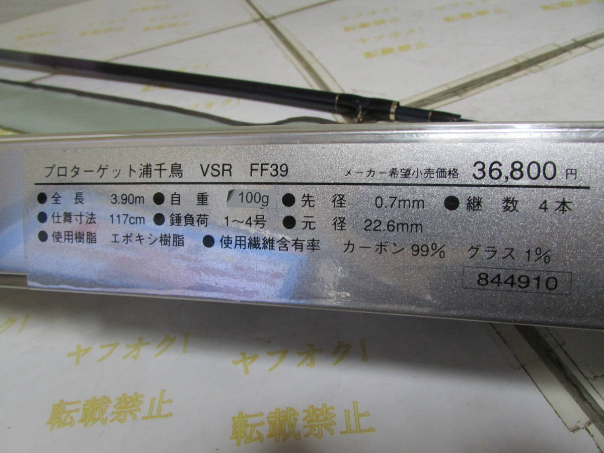 リョービ　プロターゲット　浦千鳥　VSR　FF３９（RYOBI　PROTARGET　URACHIDORI　VSR　FF３９）チヌ　黒鯛　クロダイ　即決 リョービ プロターゲット 浦千鳥 VSR FF39（RYOBI PROTARGET