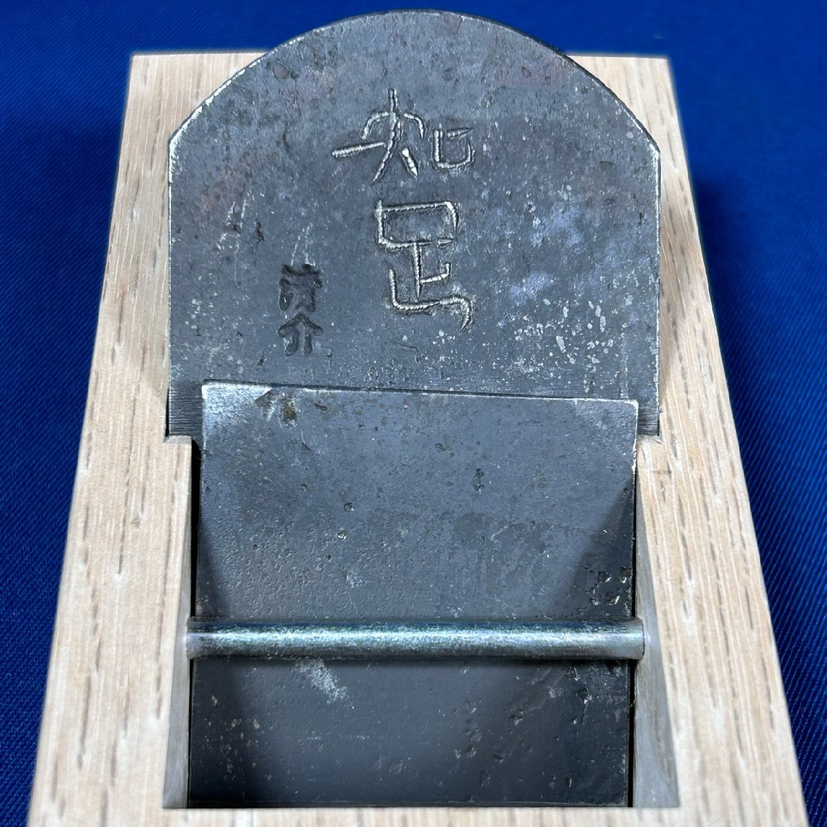 水野清介作 知足 寸八鉋
