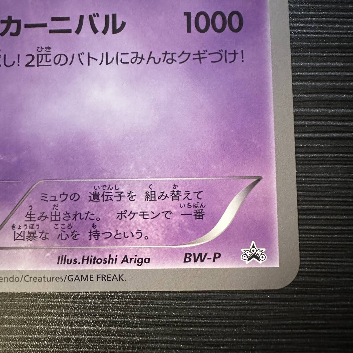 バトルカーニバル2011 ジャンボカード　ミュウツー(BW-P) プロモ バトルカーニバル2011 ジャンボカード ミュウツー(BW-P) プロモ