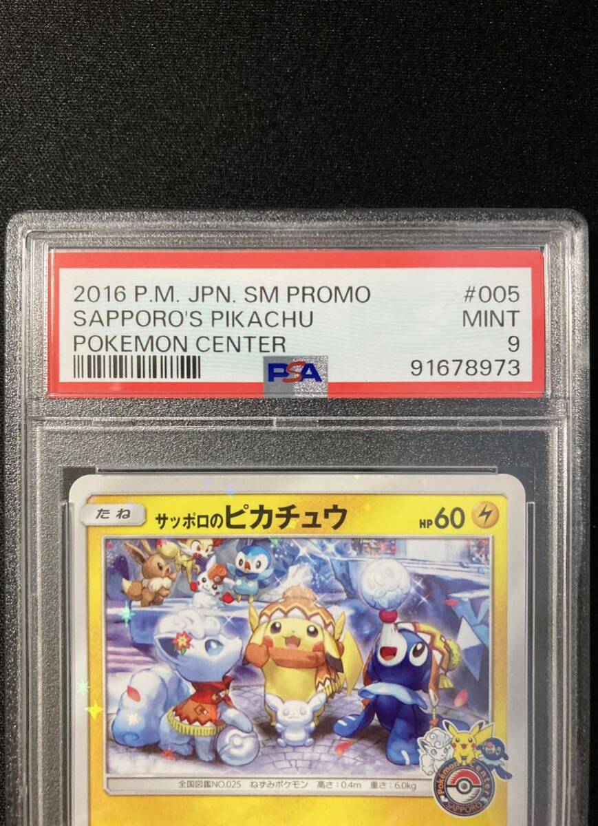 サッポロのピカチュウ PROMO SM-Pプロモカード 005/SM-P サッポロのピカチュウ PROMO SM-Pプロモカード 005/SM-P ②