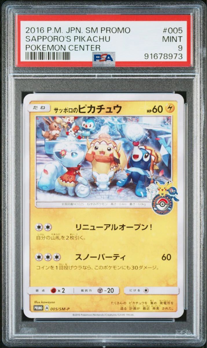 【PSA9】 サッポロのピカチュウ　プロモ ポケモンカード サッポロのピカチュウ プロモカード PSA9 【公式通販】