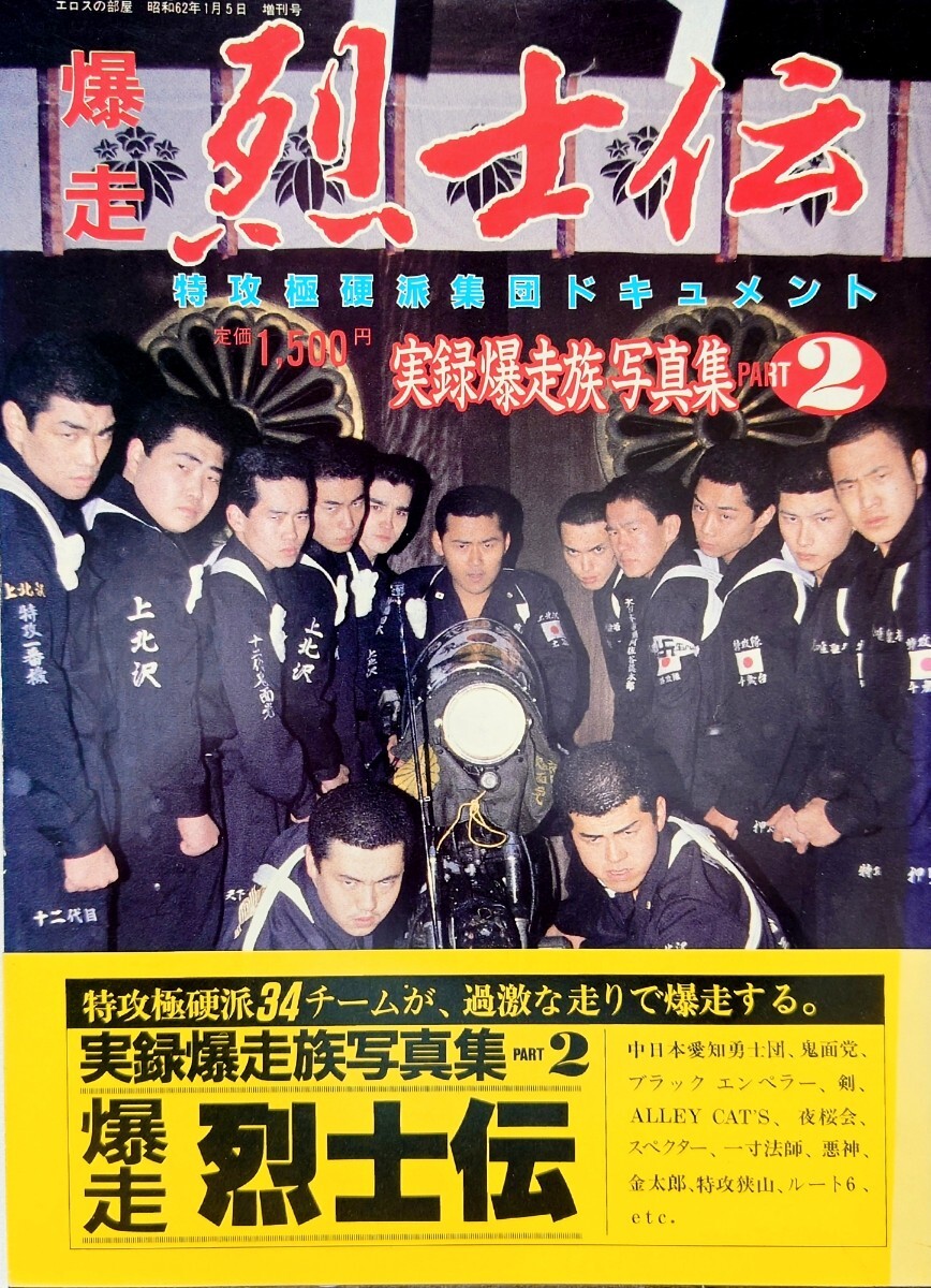 爆走伝説　写真集　昭和　暴走族 Amazon.co.jp: 絶版昭和暴走族写真集爆走伝説旧車會極悪