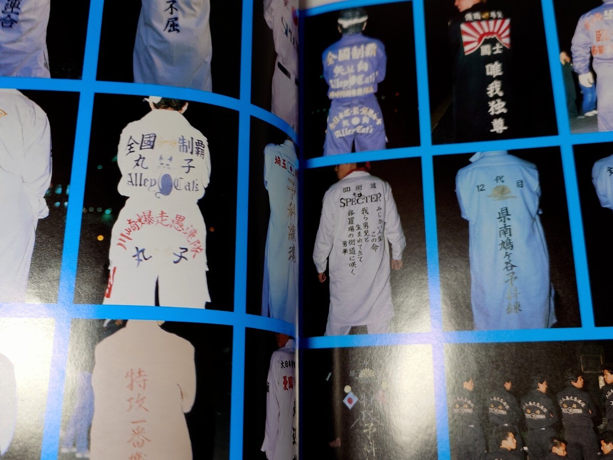 Bibian 比比昂 - 暴走族 写真集 爆走 烈士伝 帯付 特攻極硬派