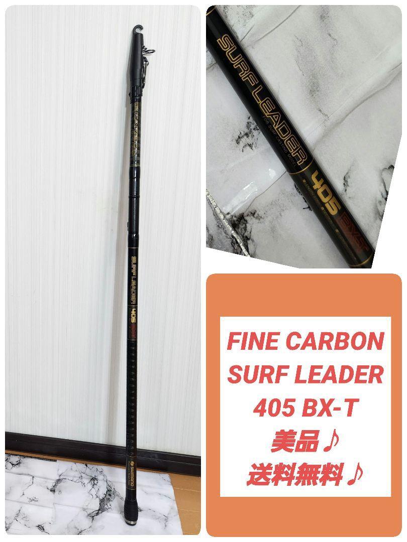 Bibian 比比昂- 美品♪シマノFINE CARBON SURF LEADER 405 BX-T