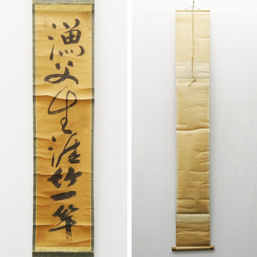 一休宗純 漁夫生涯竹一竿 一行書 大塚巧芸社製 複製 Bibian 比比昂 - ♯ 一休宗純 漁夫生涯竹一竿 一行書 掛軸 大塚