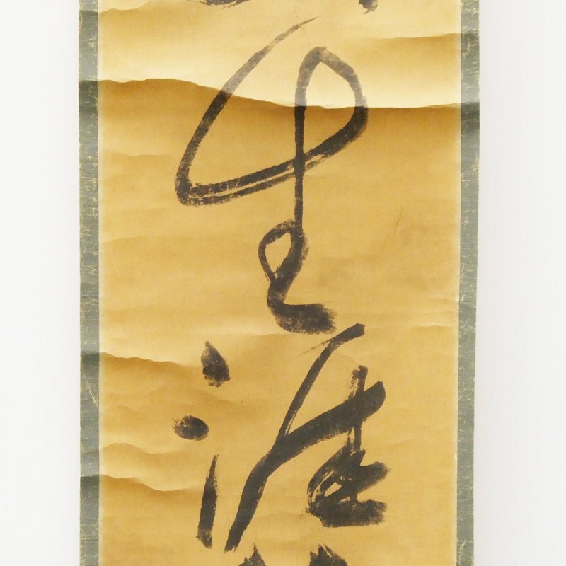 一休宗純 漁夫生涯竹一竿 一行書 大塚巧芸社製 複製 Bibian 比比昂 - ♯ 一休宗純 漁夫生涯竹一竿 一行書 掛軸 大塚