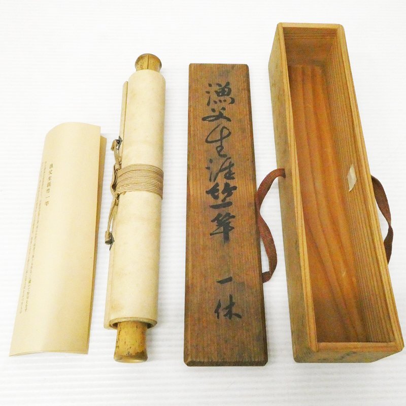 一休宗純 漁夫生涯竹一竿 一行書 大塚巧芸社製 複製 Bibian 比比昂 - ♯ 一休宗純 漁夫生涯竹一竿 一行書 掛軸 大塚