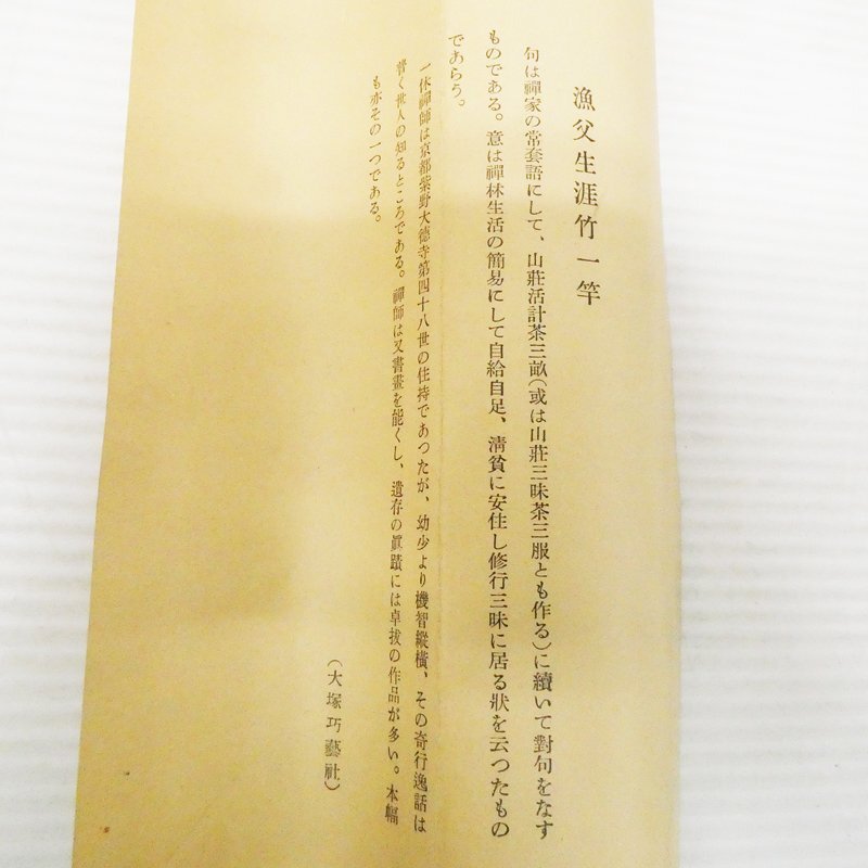 Bibian 比比昂 - ♯ 一休宗純 漁夫生涯竹一竿 一行書 掛軸 大塚