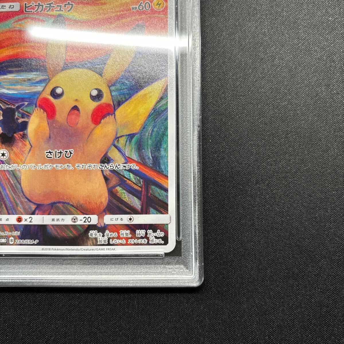 ピカチュウ:ムンク展×ポケモンカードゲーム ピカチュウ：ムンク展 