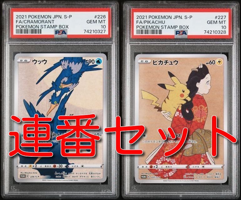 Bibian 比比昂 - 連番セット PSA10 ワンオーナ品 ピカチュウ・ウッウ 