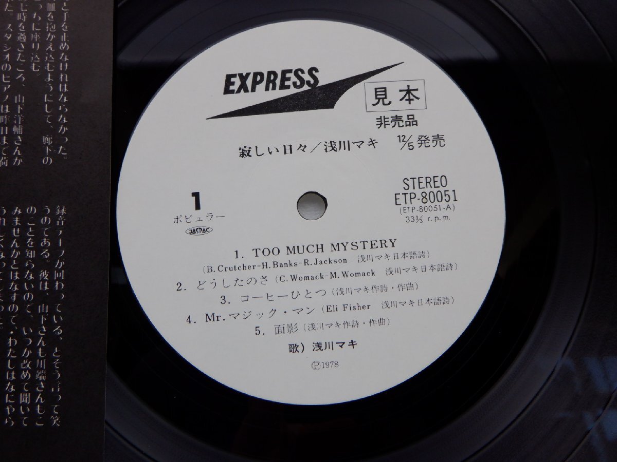 Bibian 比比昂- 【見本盤】浅川マキ「寂しい日々」LP（12インチ