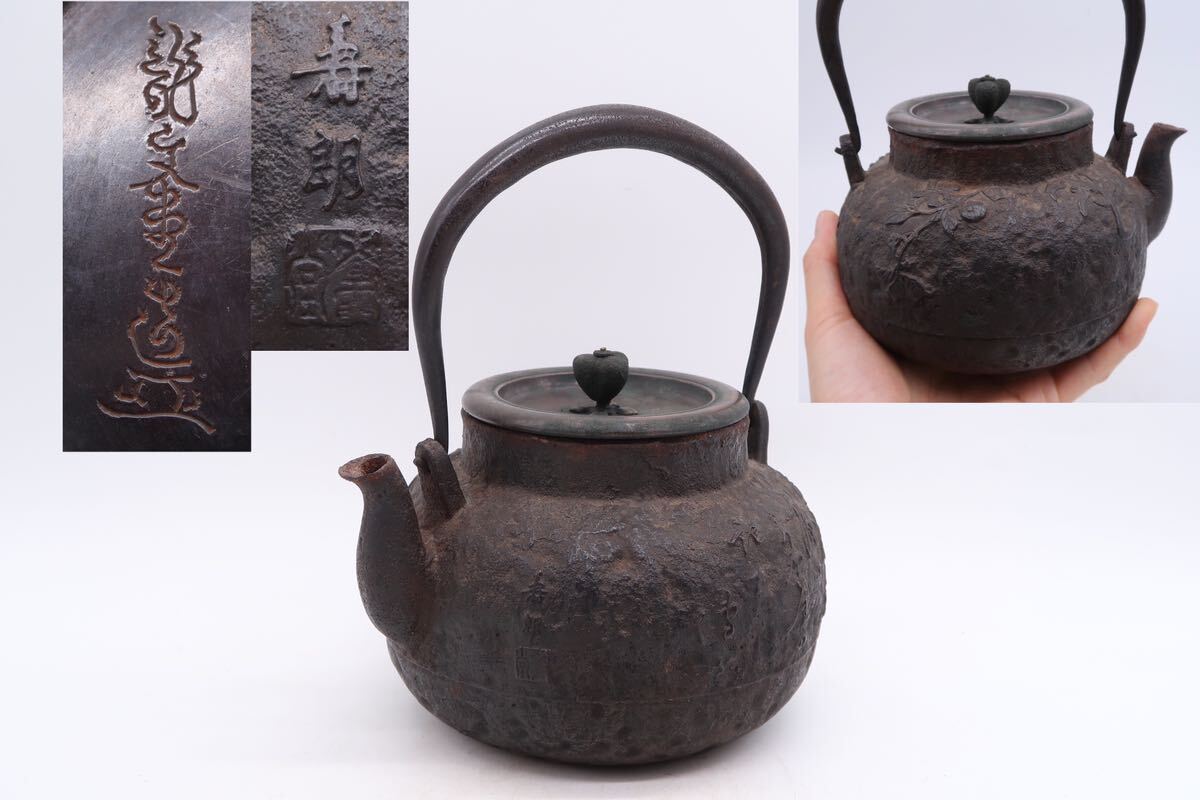 十三】 龍文堂大國寿朗造 昇龍漢詩地紋提手象嵌四方鉄瓶