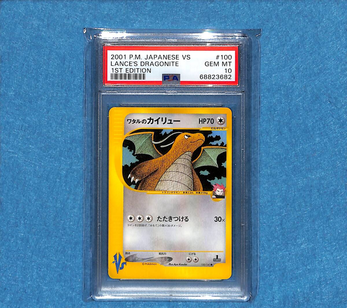 ワタルのカイリュー VS カードe PSA10