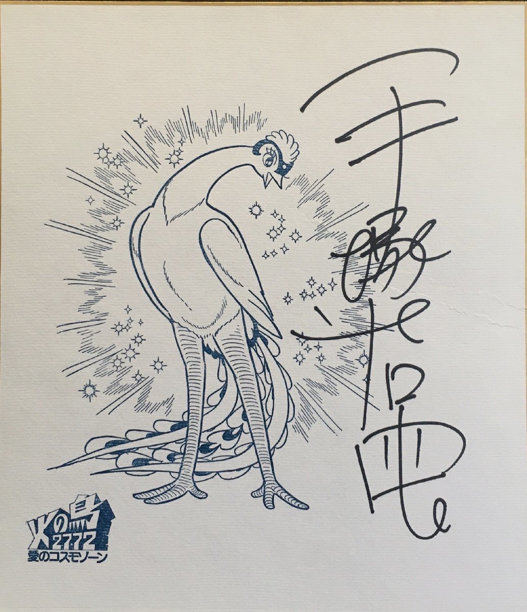 手塚治虫　サイン色紙　火の鳥2772 Amazon.co.jp: 手塚治虫 サイン色紙 火の鳥2772 : 文房具