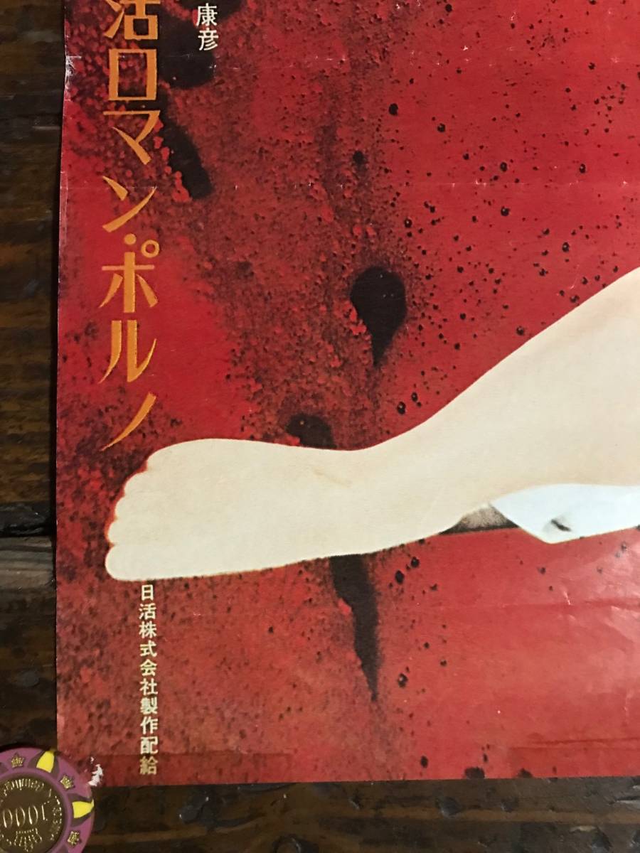 ピン穴なし Ｂ2判劇場版ポスター「団鬼六 花と蛇 地獄篇 (