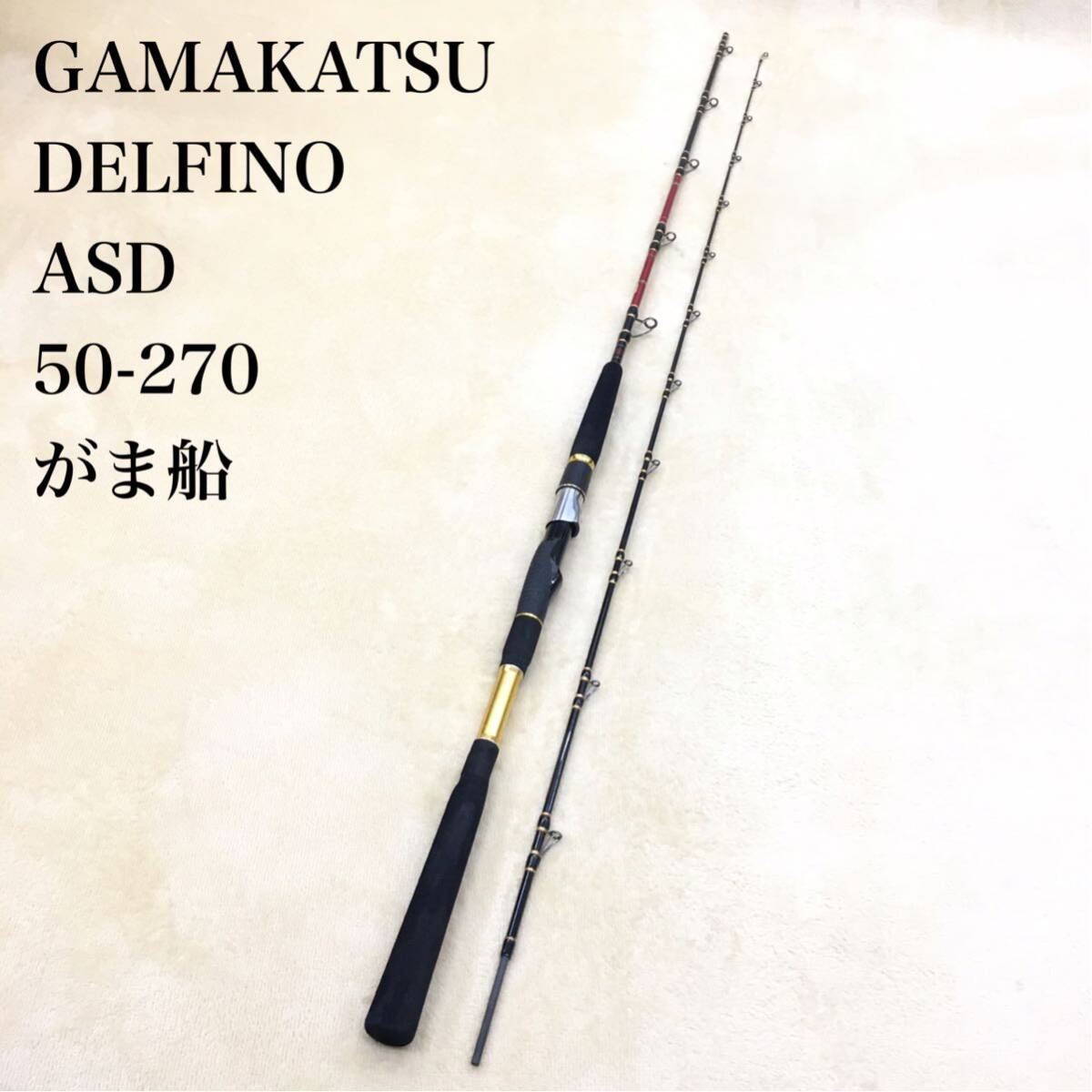 GAMAKATSU DELFINO ASD 50-270 がま船 デルフィーノ ツーピース フィッシング ピュアカーボンロッド がまかつ釣具 海釣り用品 日本製 Bibian 比比昂 - GAMAKATSU DELFINO ASD 50-270 がま船 デル