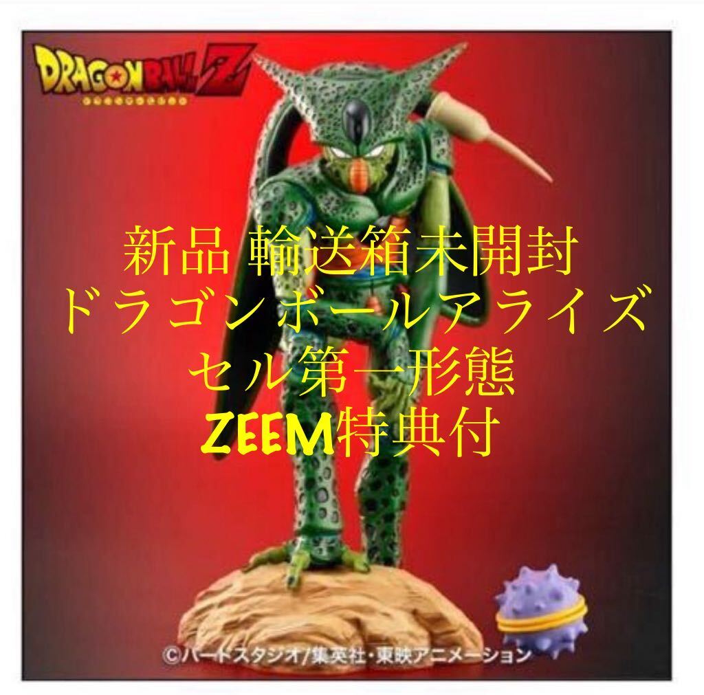 ドラゴンボールアライズ セル第一形態　ジーマ限定特典付き 未開封品 ドラゴンボール - 1点【未開封】セル第一形態ジーマ通販限定特典