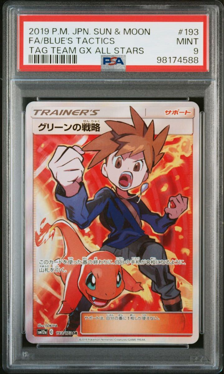 グリーンの戦略　193/173 SR タッグオールスターズ グリーンの戦略【SR】{193/173}