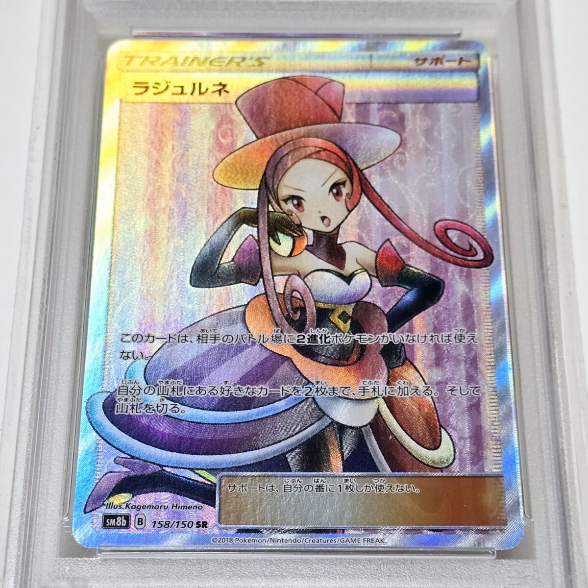 ポケモン - ルスワールsr ラジュルネsr ラジュルネ【SR】{158/150}