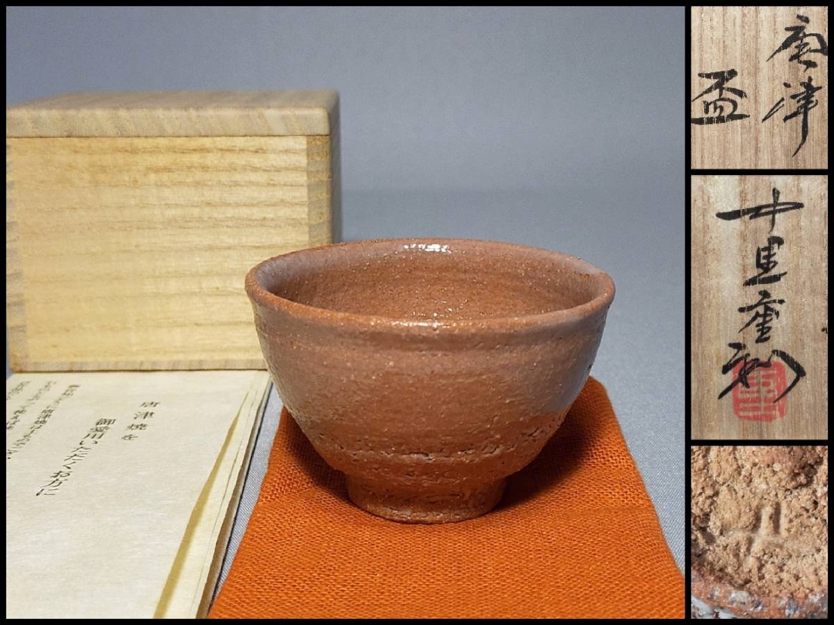 お値打ち品唐津焼ぐい呑 三弦窯 中里重利 m19303659969_1.jpg?1735301862
