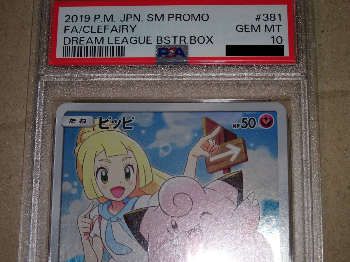 Bibian 比比昂- 【ポケモンカード】ピッピプロモPSA10（381/SM-P）サン 