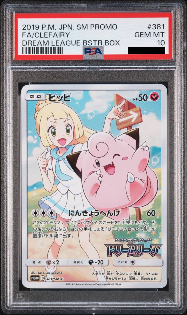 Bibian 比比昂- 【ポケモンカード】ピッピプロモPSA10（381/SM-P）サン 