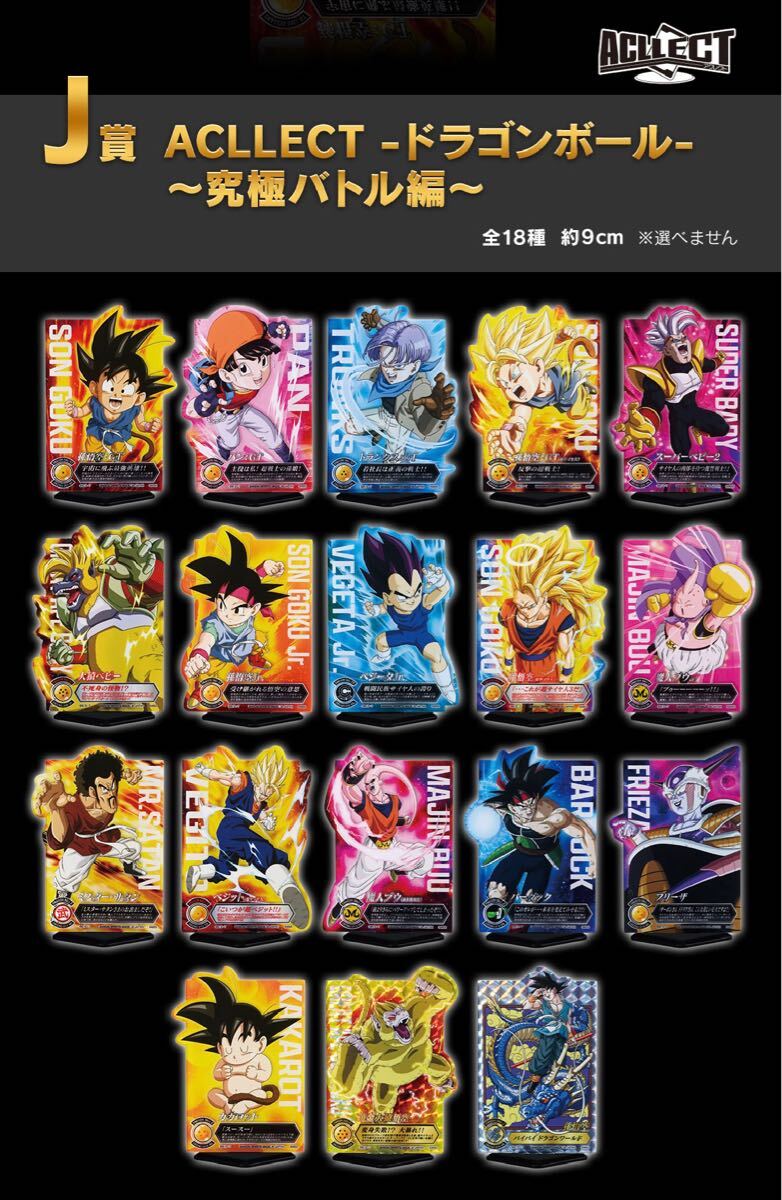 Bibian 比比昂 - 一番くじ ドラゴンボール J賞 全18種 ACLLECT