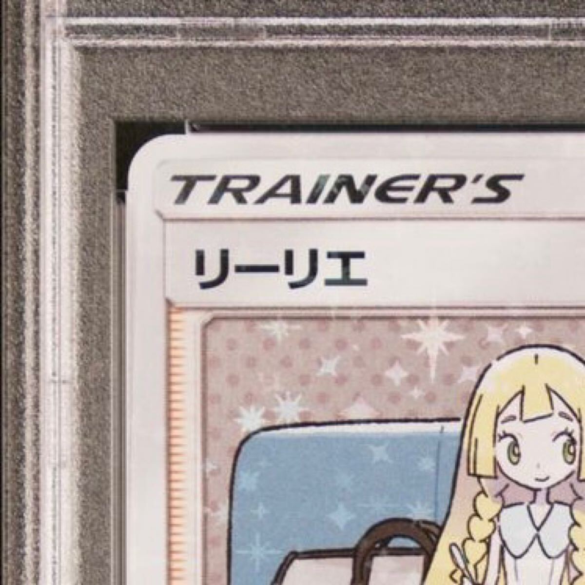 PSA10 リーリエ コスモッグ プロモ 080/SM-P /18-1