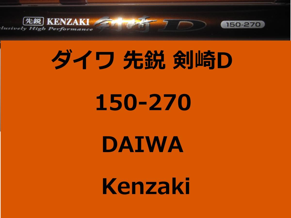 Bibian 比比昂- ダイワ先鋭剣崎D 150-270 並継DAIWA Kenzaki