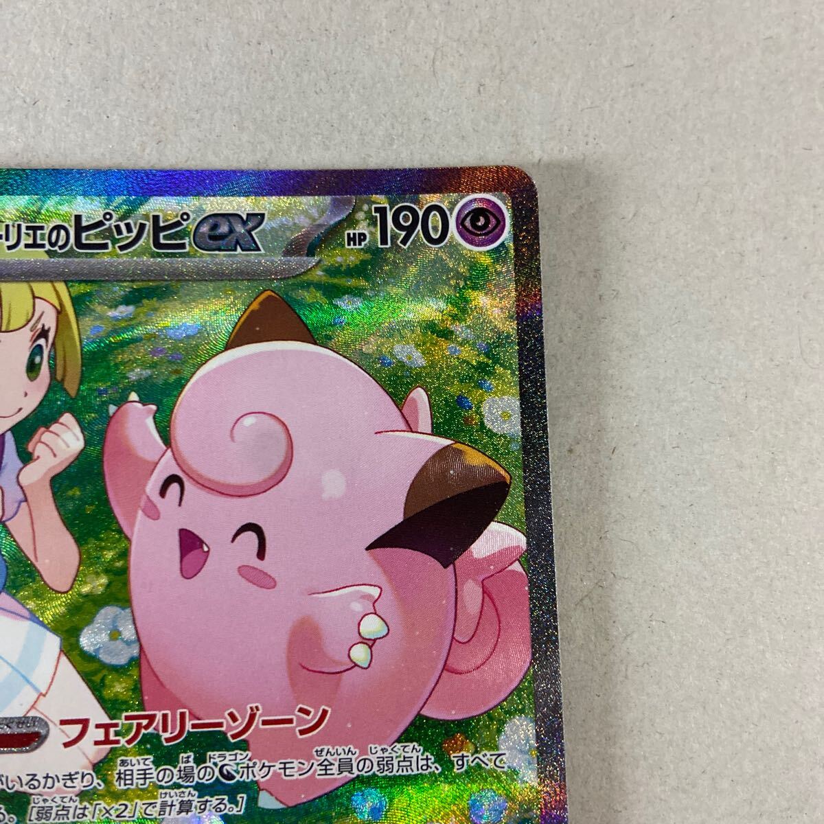 美品・センタリング良好】リーリエのピッピ SAR バトルパートナーズ