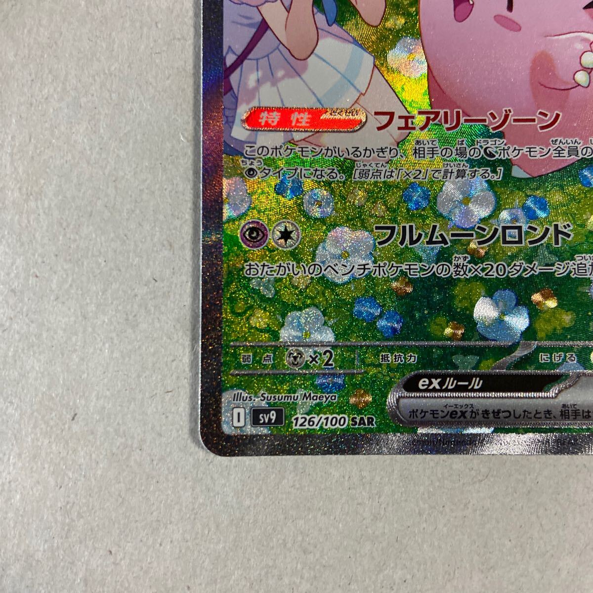 美品・センタリング良好】リーリエのピッピ SAR バトルパートナーズ