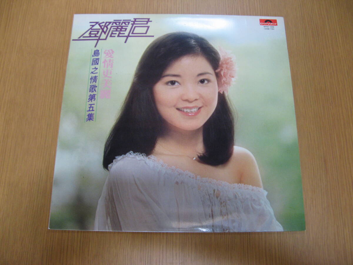 テレサ・テン Teresa Teng 鄧麗君 LP 島国之情歌 第二集 今夜