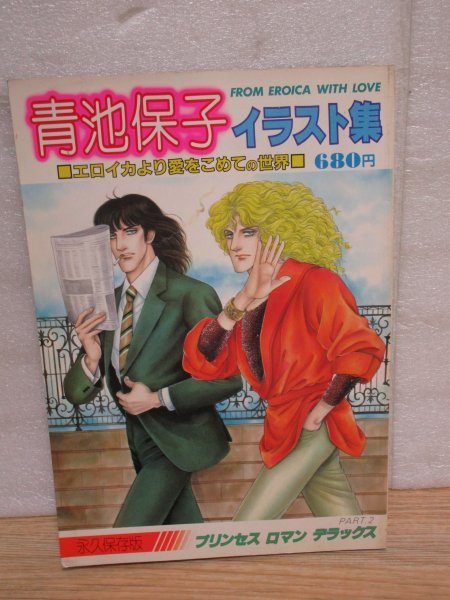 Bibian 比比昂- 昭和57年□青池保子イラスト集「エロイカより愛 Bibian 比比昂- 昭和57年□青池保子イラスト集「エロイカより愛