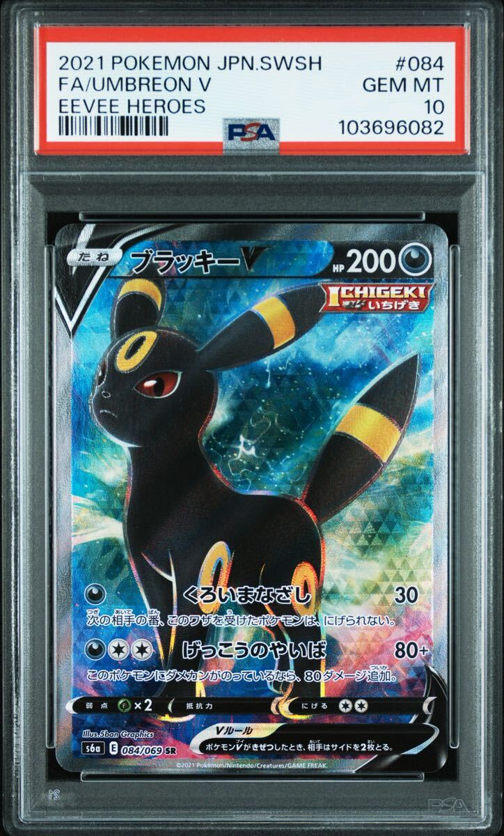 Bibian 比比昂 - PSA10 ブラッキーV SR[S6a 084/069](強化拡張