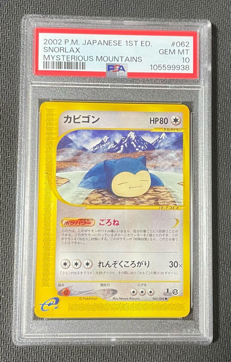 希少品　ポケモンカード e 温泉カビゴン 2002年 ごろね PSA10 希少品】 eカード カビゴン ごろね ポケモンカード ポケモン
