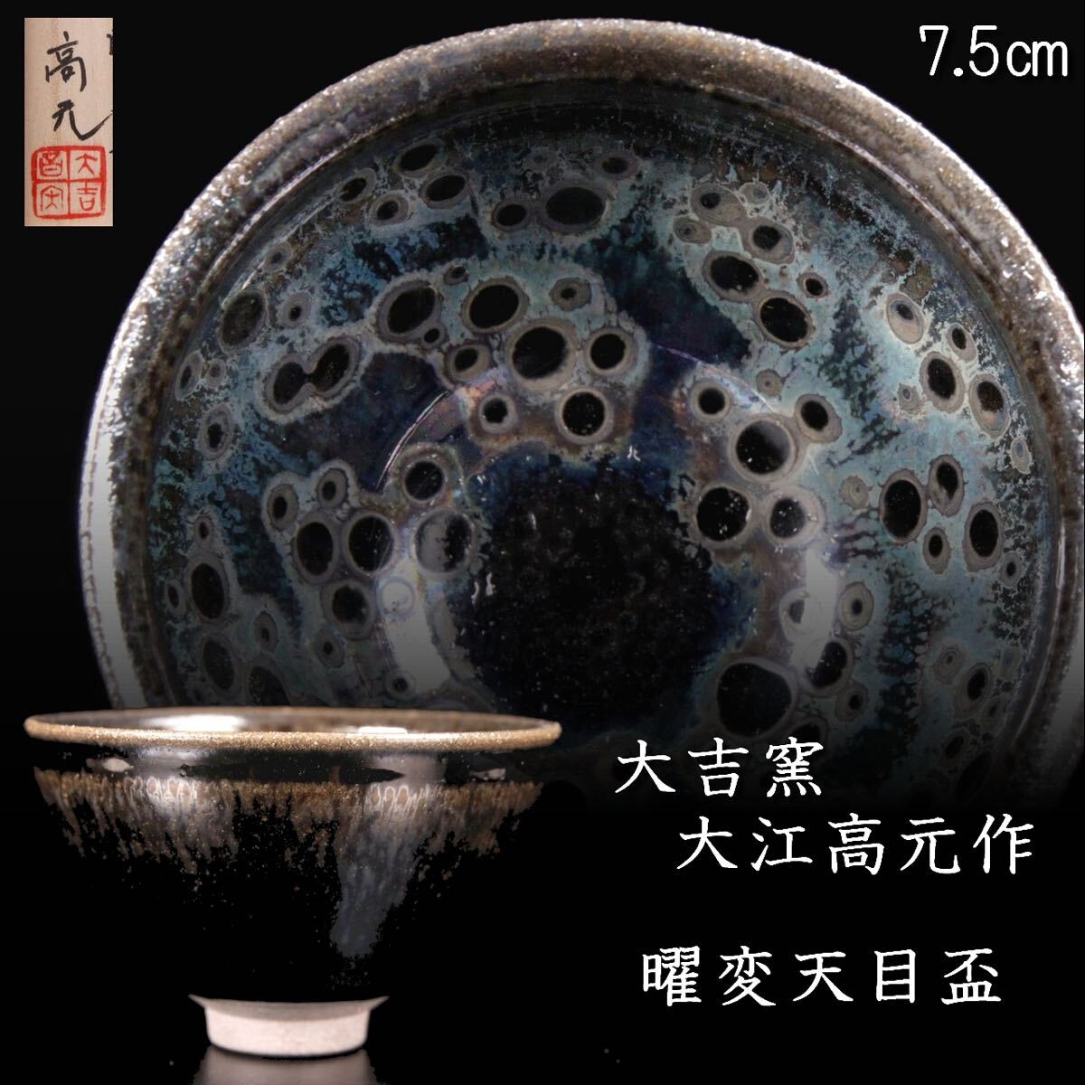 ⑦天目　窯変　曜変　ぐい呑　酒器　虹彩　作者不明 V 天目 窯変 曜変 ぐい呑 酒器 虹彩 作者不明