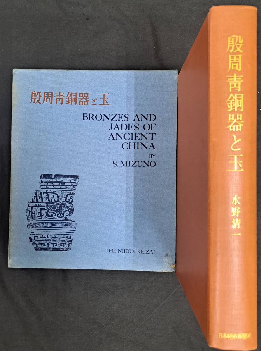 中国、殷周銅器 銅製品