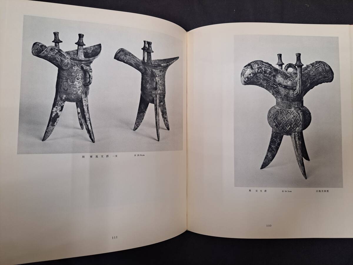 セール！  希少品　洋書『商周銅器』 図録（中国青銅器） 特別展示 中国青銅器 文様 - 松岡美術館