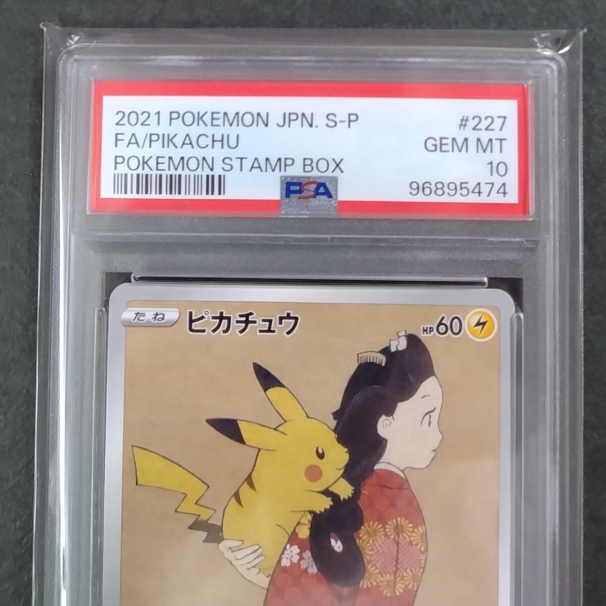 リ*ー様 見返り美人ピカチュウウッウpsa9 連番