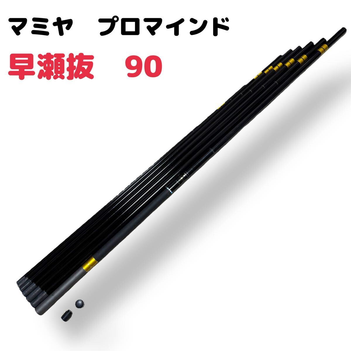 Bibian 比比昂- 1円マミヤ鮎プロマインド早瀬抜90 マミヤOP