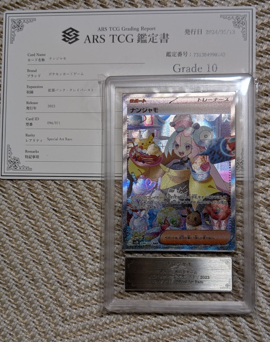 Bibian 比比昂- 【1円〜】ARS10 ナンジャモSAR SV2D 096/071