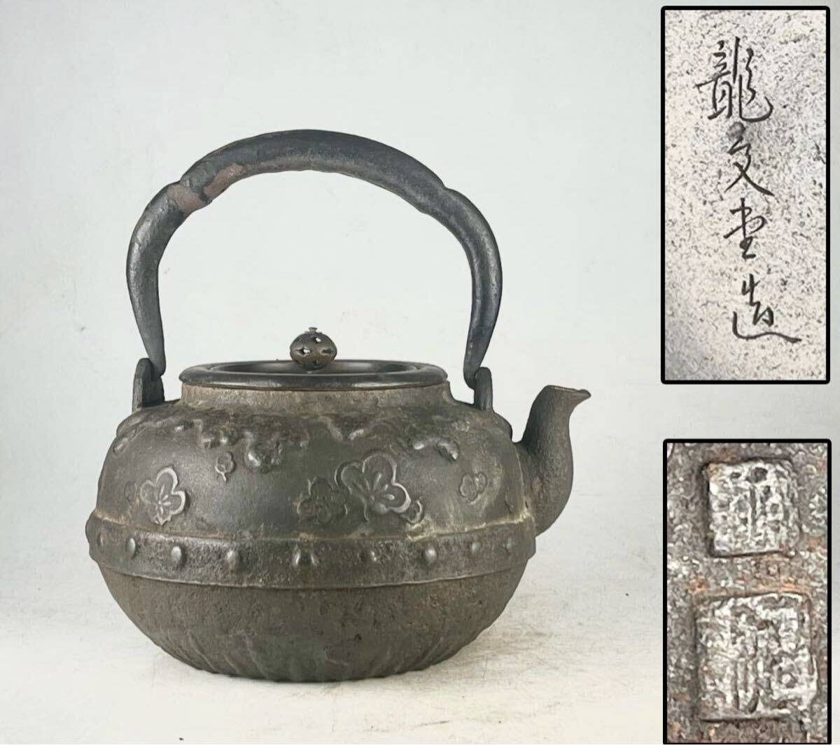 龍文堂名人 大國寿朗 造 胴在銘 漢詩梅花地紋 小振り 鉄瓶 唐銅蓋 煎茶道具 鉄瓶 ホビー・楽器・アート 龍文堂名人 大國寿朗 造 胴在銘 漢詩